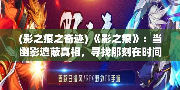 (影之痕之奇迹) 《影之痕》：当幽影遮蔽真相，寻找那刻在时间长河的秘密印记